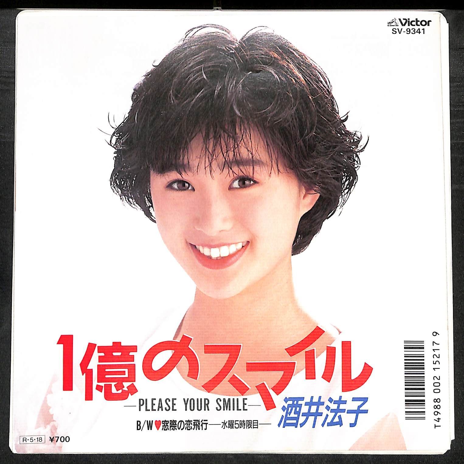 KM2107【見本盤/白ラベル/EP】酒井法子 1億のスマイル 窓際の恋飛行