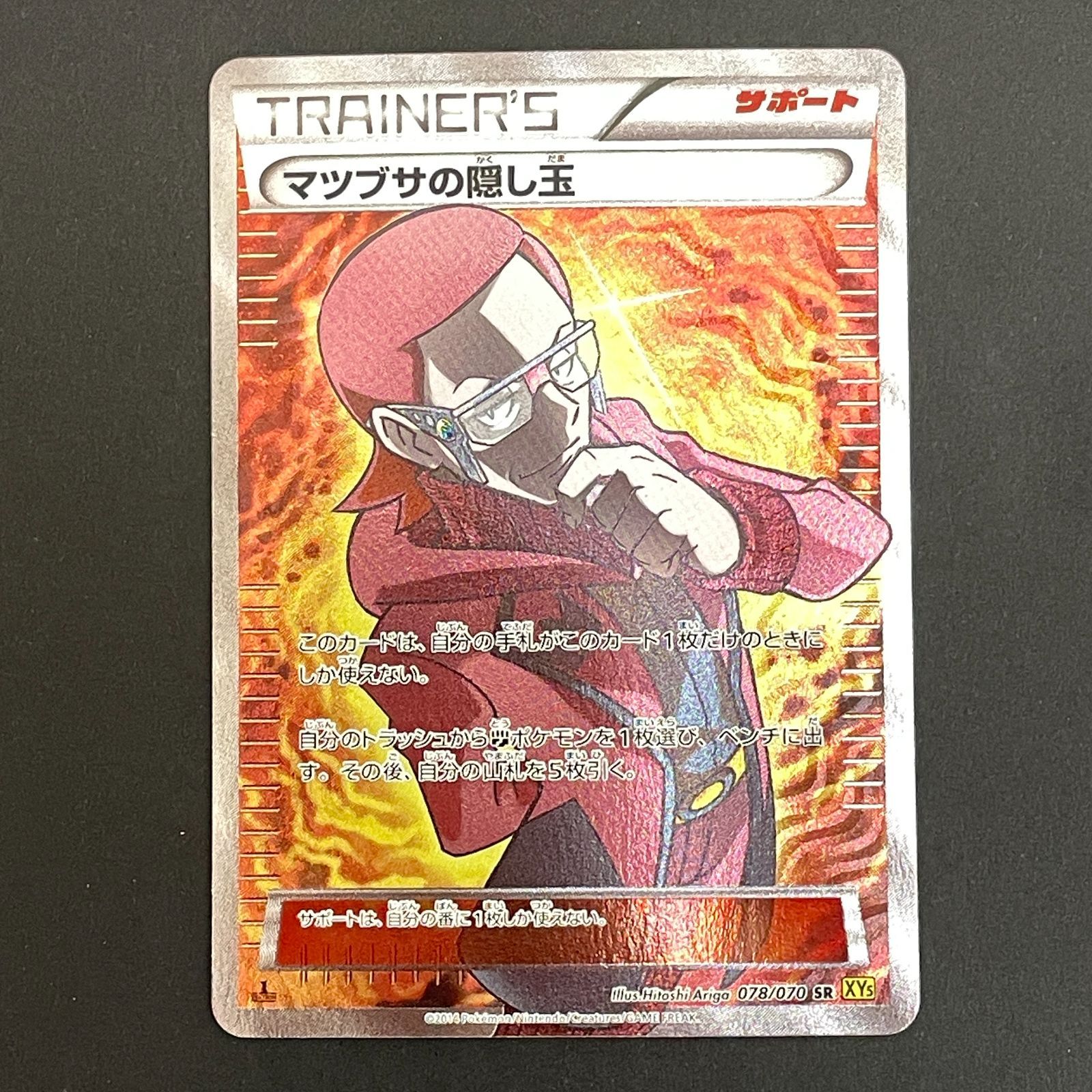 ポケモンカード マツブサの隠し玉 SR スピーディーにお届け 【弘前
