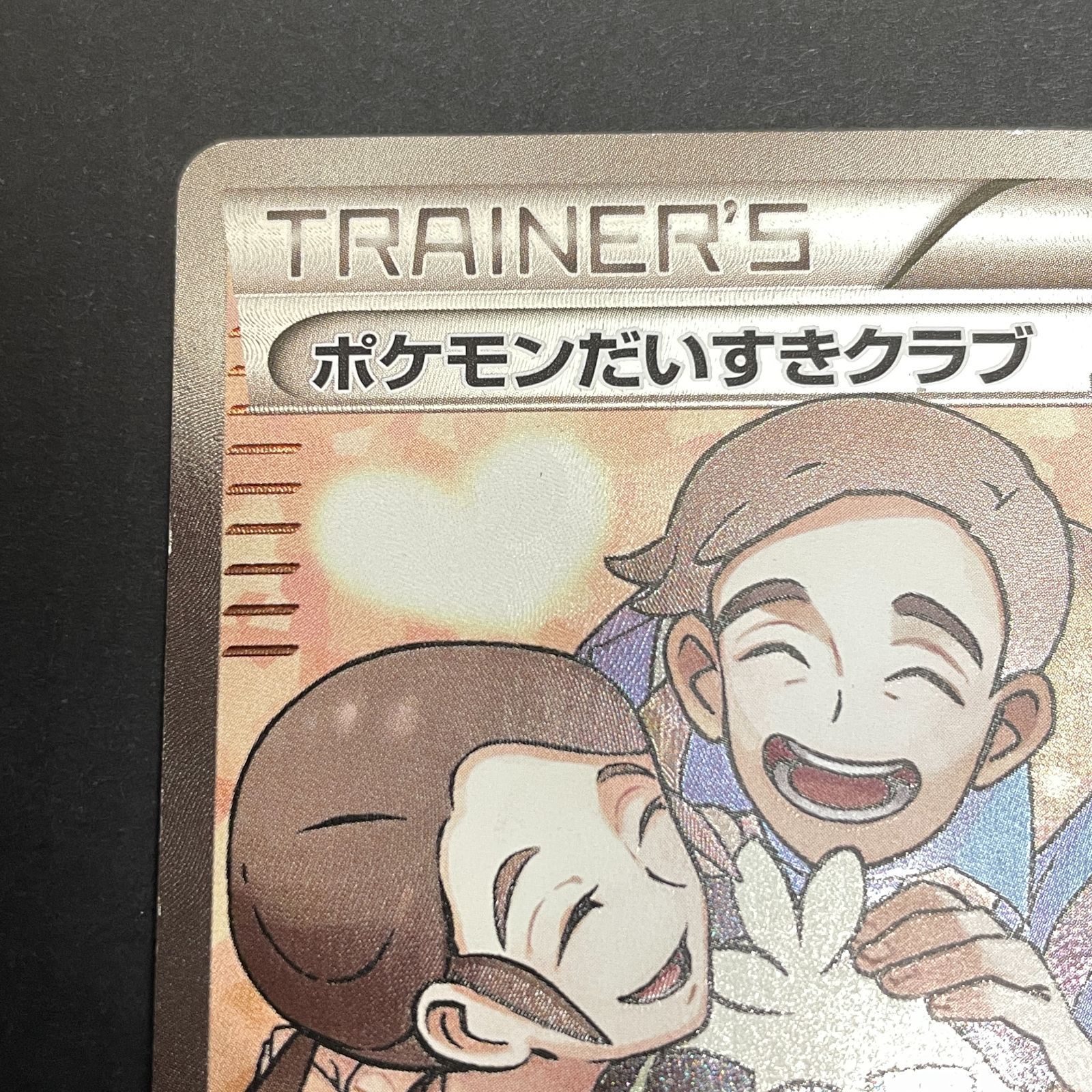 三沢店56-4-0220] ポケモンカード ポケモンだいすきクラブ SR 087/080 
