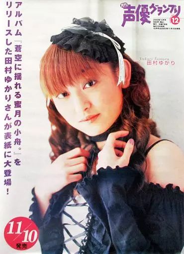 中古】ポスター(女性) B2販促ポスター 田村ゆかり 「月刊声優