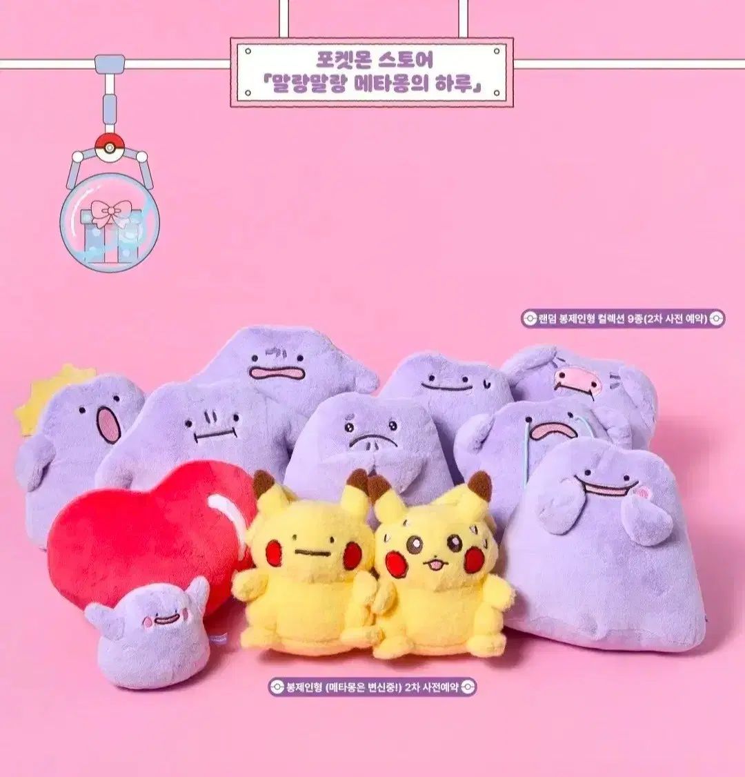 ポケットモンスター メタモン ぬいぐるみ セット (ぷにぷにメタモンの