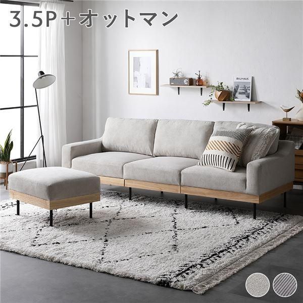 ソファ セット 3.5人掛け アイボリー オットマン付き 肘付き カバーリング 天然木 スチール脚 3.5P ソファー リビング 組立品