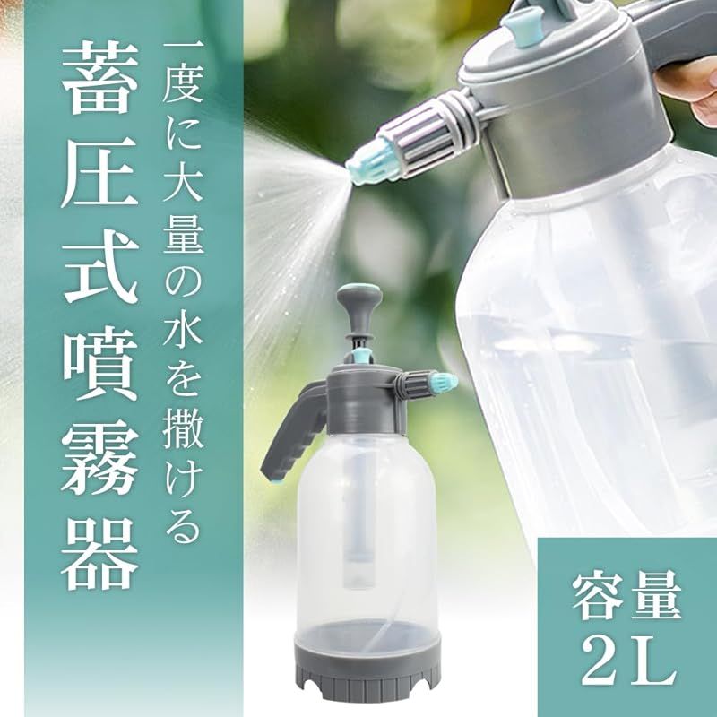 蓄圧式霧吹き 大容量 2L 長時間噴霧 加圧ポンプ 広角ミスト/鋭角