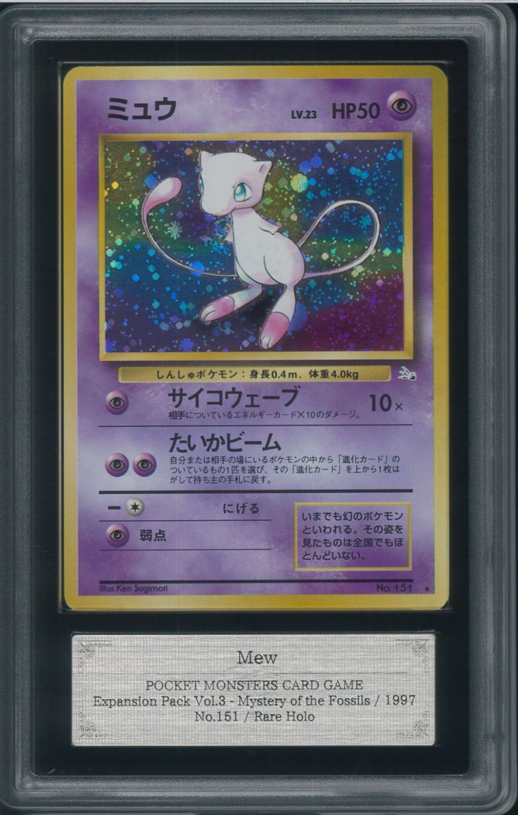 ARS7 ミュウ 全ホロ ホロ強度：強 旧裏 旧裏面 化石の秘密 レアホロ 