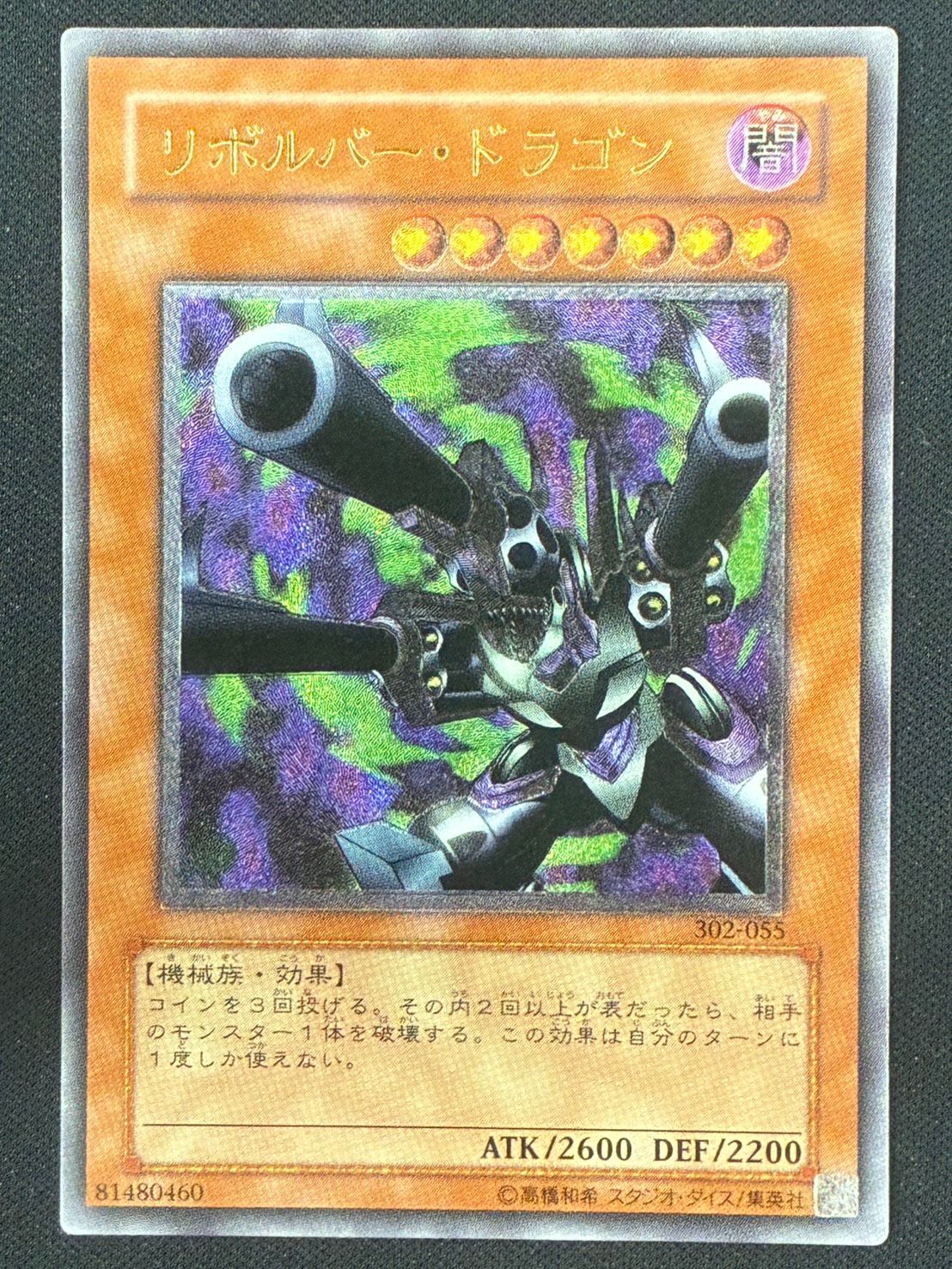 遊戯王 リボルバー・ドラゴン レリーフ 302-055 アルティメットレア