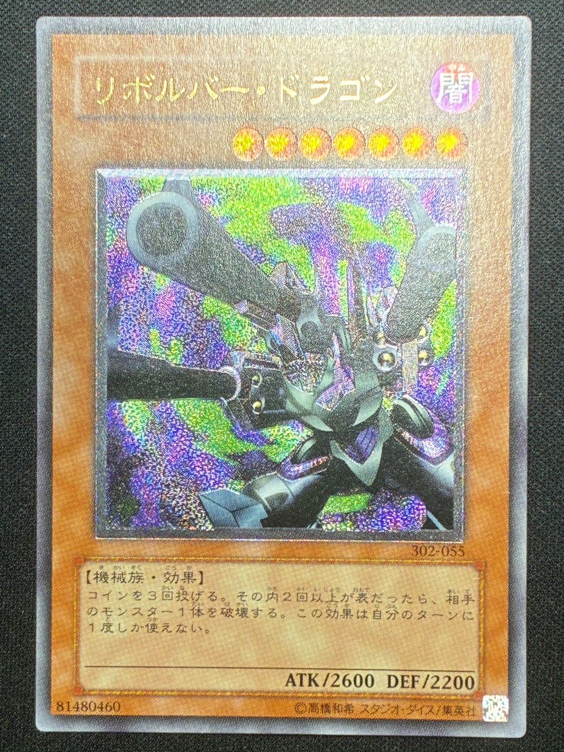 遊戯王 リボルバー・ドラゴン 302-055 レリーフ アルティメット①