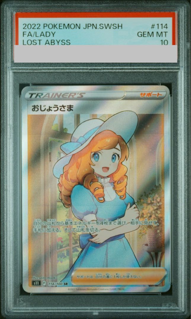 PSA10】おじょうさま SR 114/100 1枚 - メルカリ