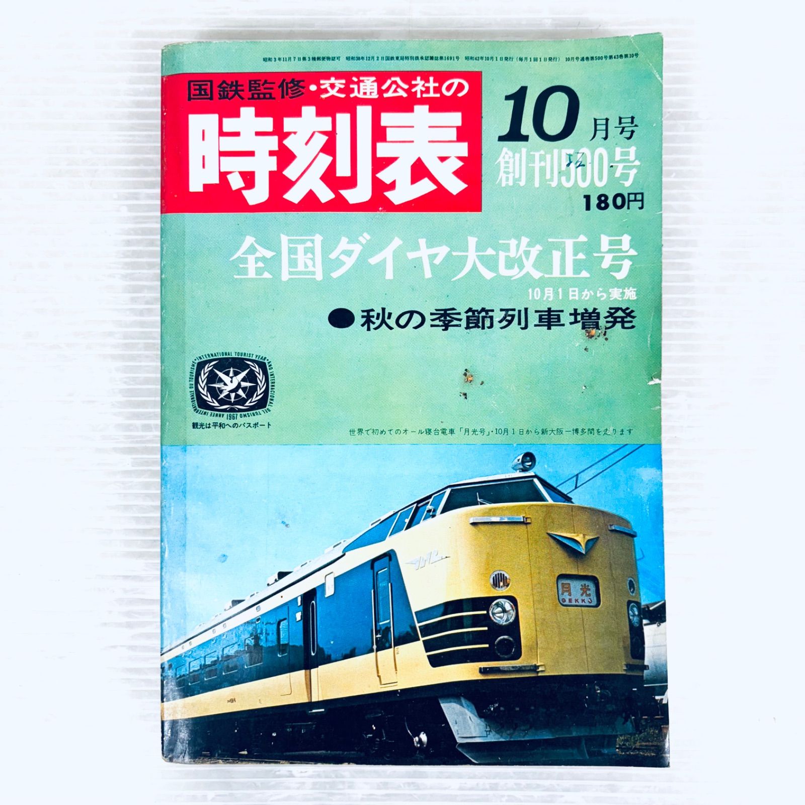 国鉄監修 交通公社の時刻表1967年10月号 全国ダイヤ大改正