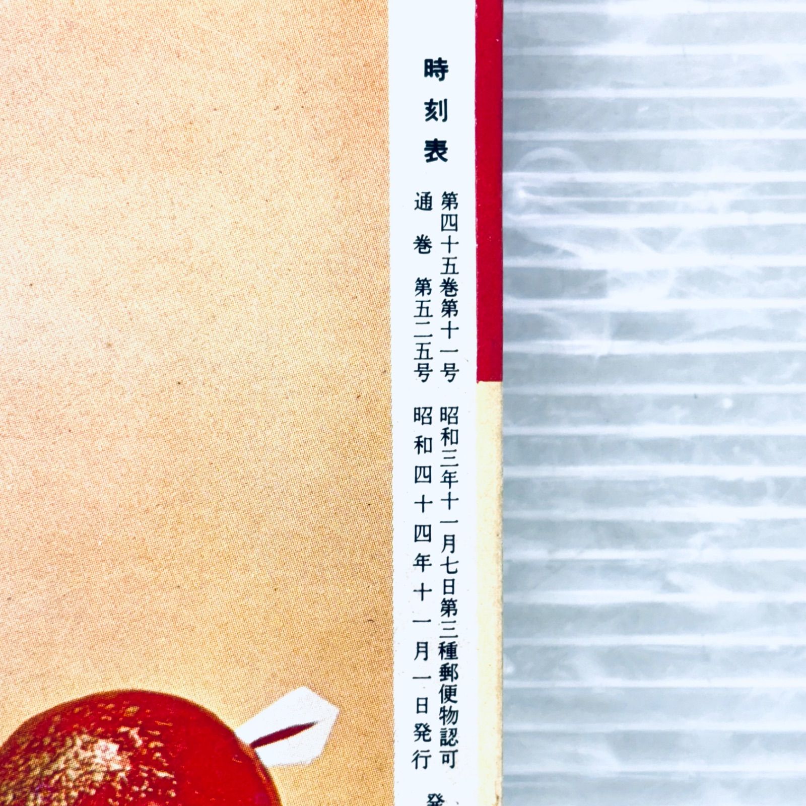 鉄道資料】 国鉄監修 時刻表 1969年 (昭和44年) 2月号 日本交通公社 