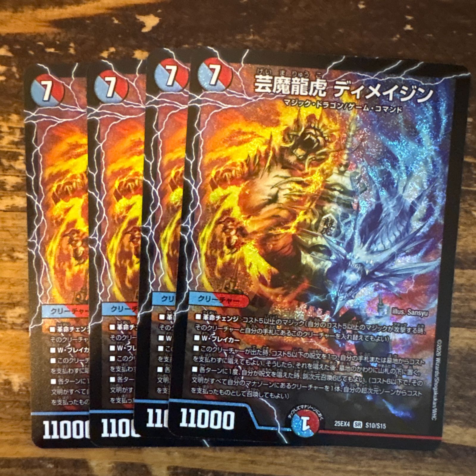 芸魔龍虎ディメイジンSR{25EX4S10⁄S15}《多》