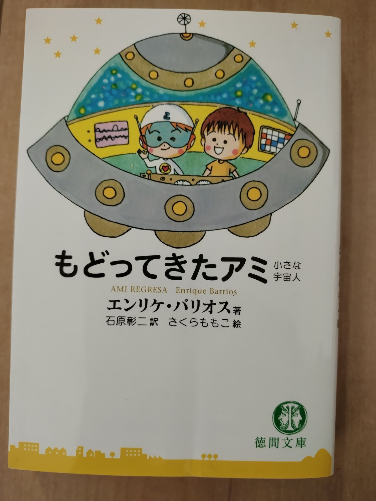 もどってきたアミ 小さな宇宙人 エンリケ・バリオス 徳間文庫