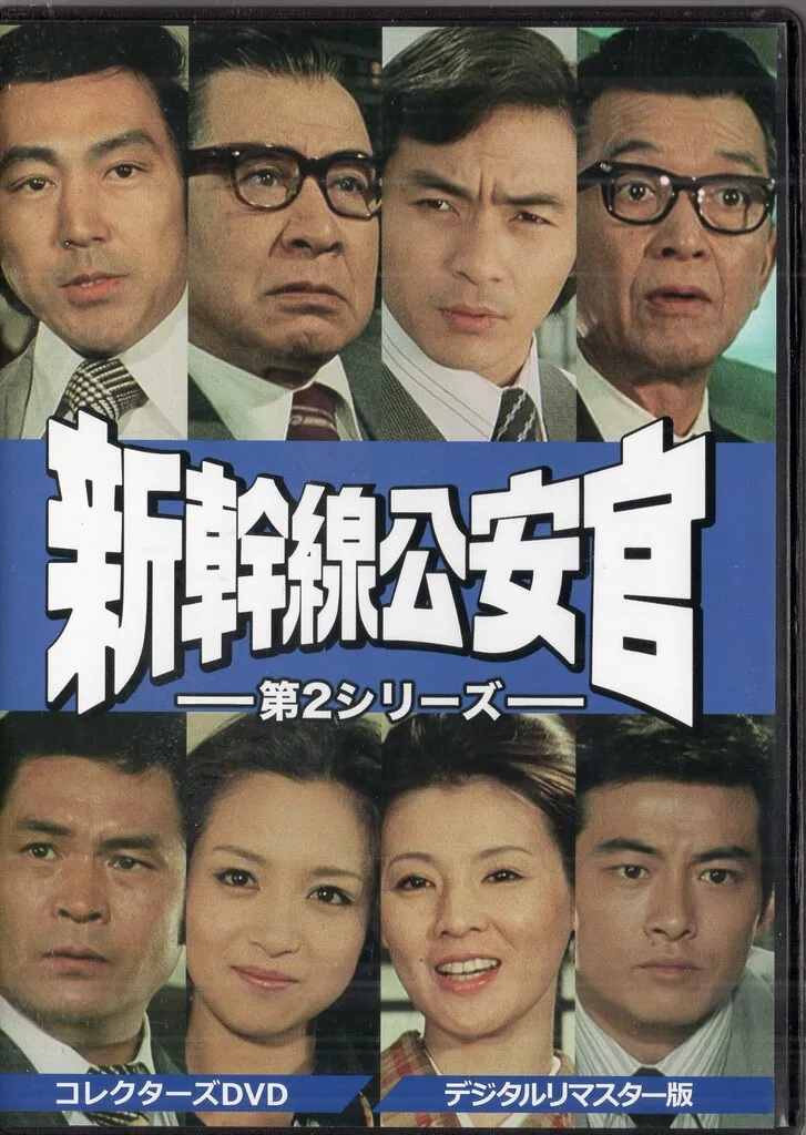 2026年最新】鉄道公安官 dvdの人気アイテム - メルカリ