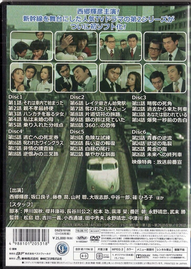 東映 ドラマDVD 新幹線公安官 第2シリーズ コレクターズDVD デジタルリ