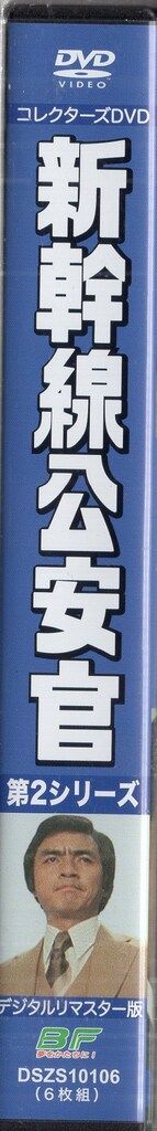東映 ドラマDVD 新幹線公安官 第2シリーズ コレクターズDVD デジタルリ