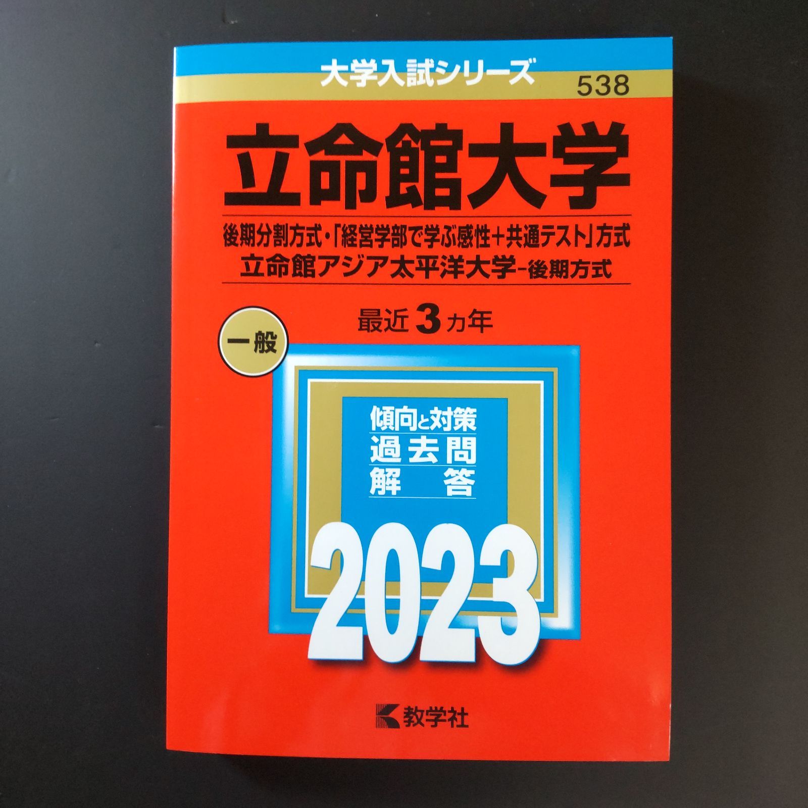 727】2023 立命館大学 後期分割方式 書込みなし 折り目なし 赤本 教学