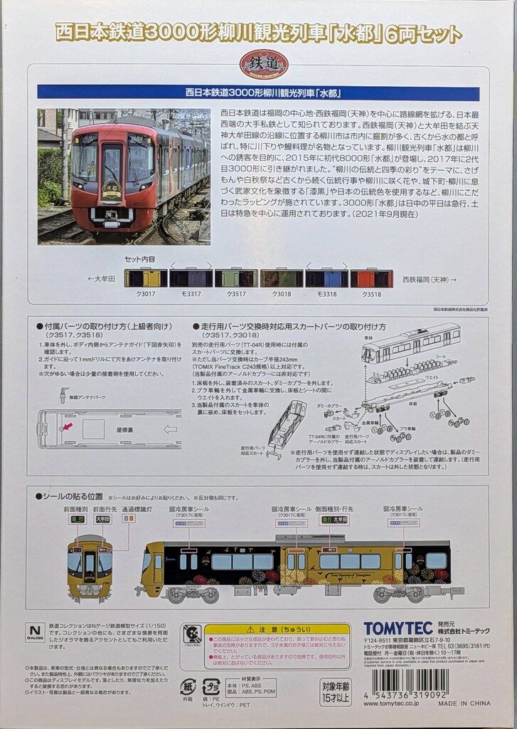 TOMYTEC 鉄道コレクション 西日本鉄道 3000形 柳川観光列車「水都」 6