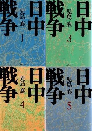 日中戦争 1、3-5 4冊組 児島襄 文藝春秋 1988年 KO0282 - メルカリ