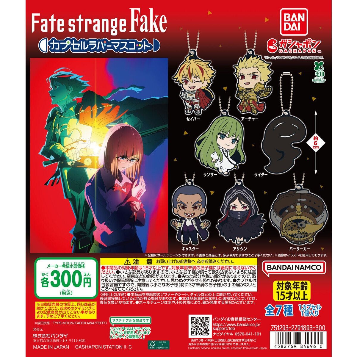 Fate ラバスト コンプリートセット Fate/strange Fake カプセルラバーマスコット 全7種 コンプリート