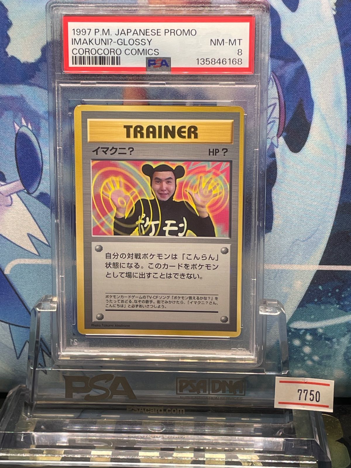 PSA8 イマクニ？ プロモ 旧裏 PMCG コロコロ 1999 A-7750 - メルカリ