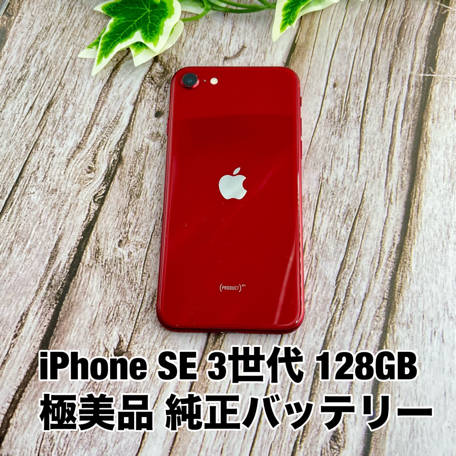iPhone SE 128GB Apple (第3世代) 第3世代 (PRODUCT)RED レッド SIM