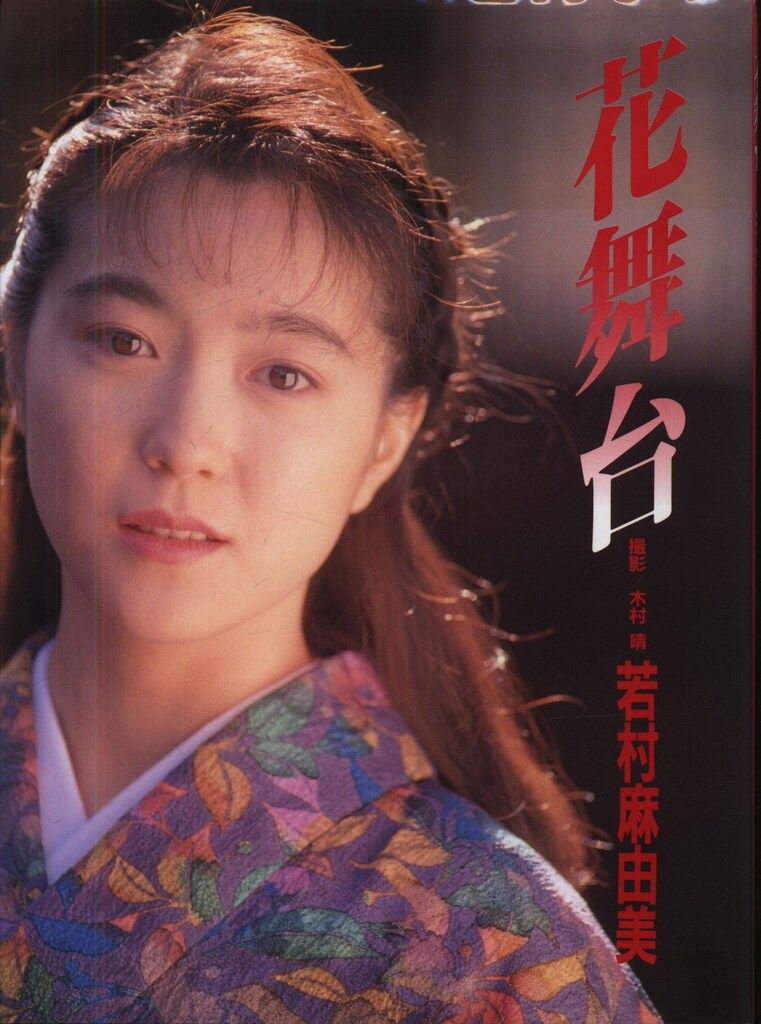 若村麻由 花舞台 若村麻由美写真集 - メルカリ
