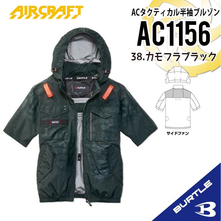 2026年モデル【AC1156カモフラブラック】バートル ACタクティカル半袖 