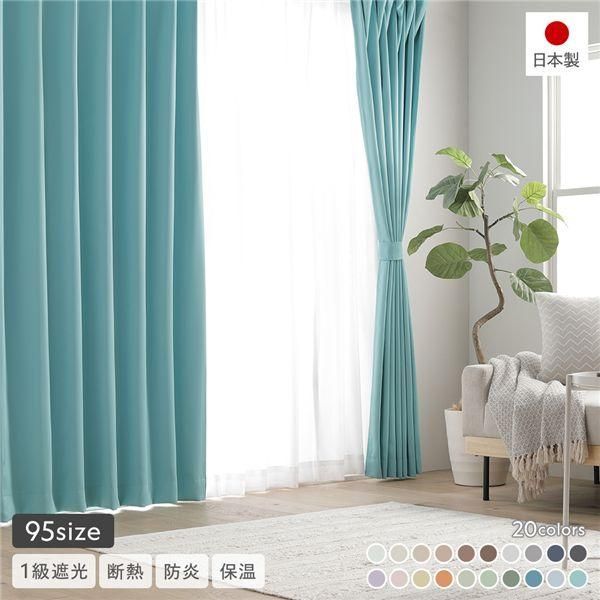 日本製 1級遮光 ドレープカーテン 単品 幅150×丈90cm 1枚入
