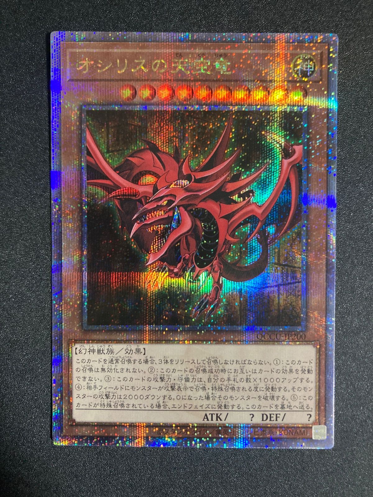 BF0222 遊戯王 オシリスの天空竜 25thシク クオシク - メルカリ