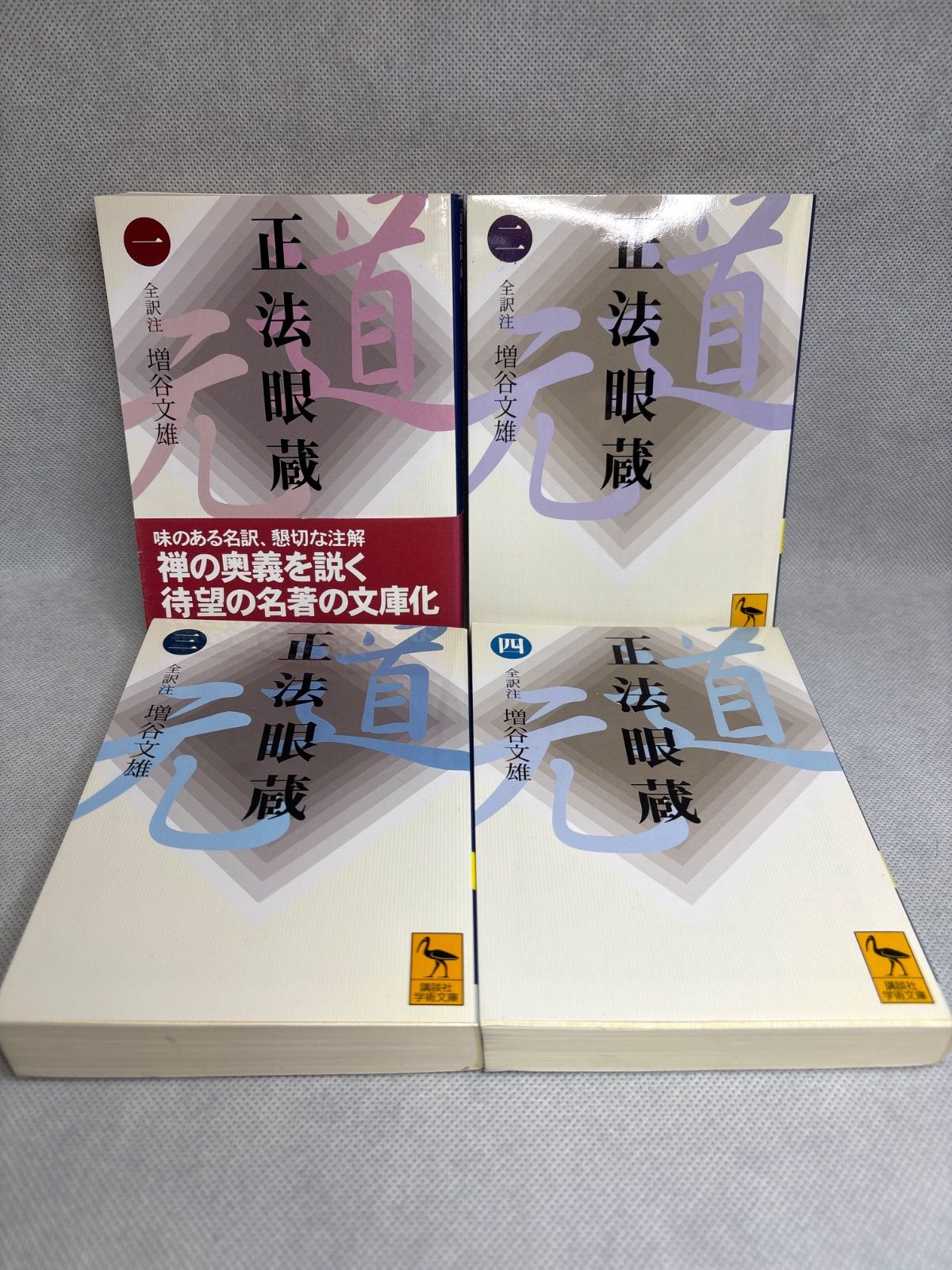 道元 文庫セット 【公式通販】