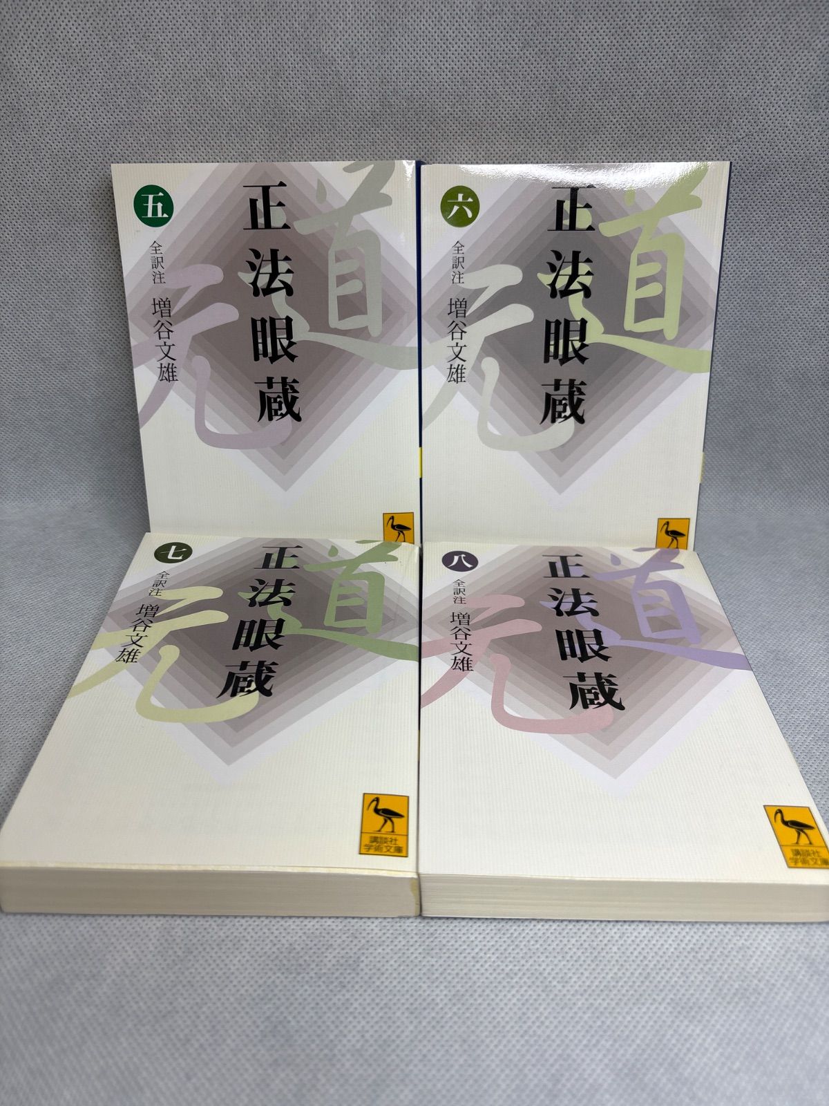 正法眼蔵(八)全訳注 (講談社学術文庫 1652) | 増谷 文雄 |本 |