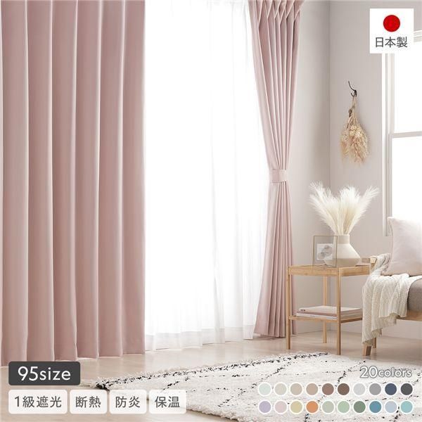 1級遮光 防炎 ドレープカーテン 単品 幅150×丈235cm 1枚入 ストロベリーミルク 洗える 無地 国産 タッセル付 遮光カーテン 受注生産