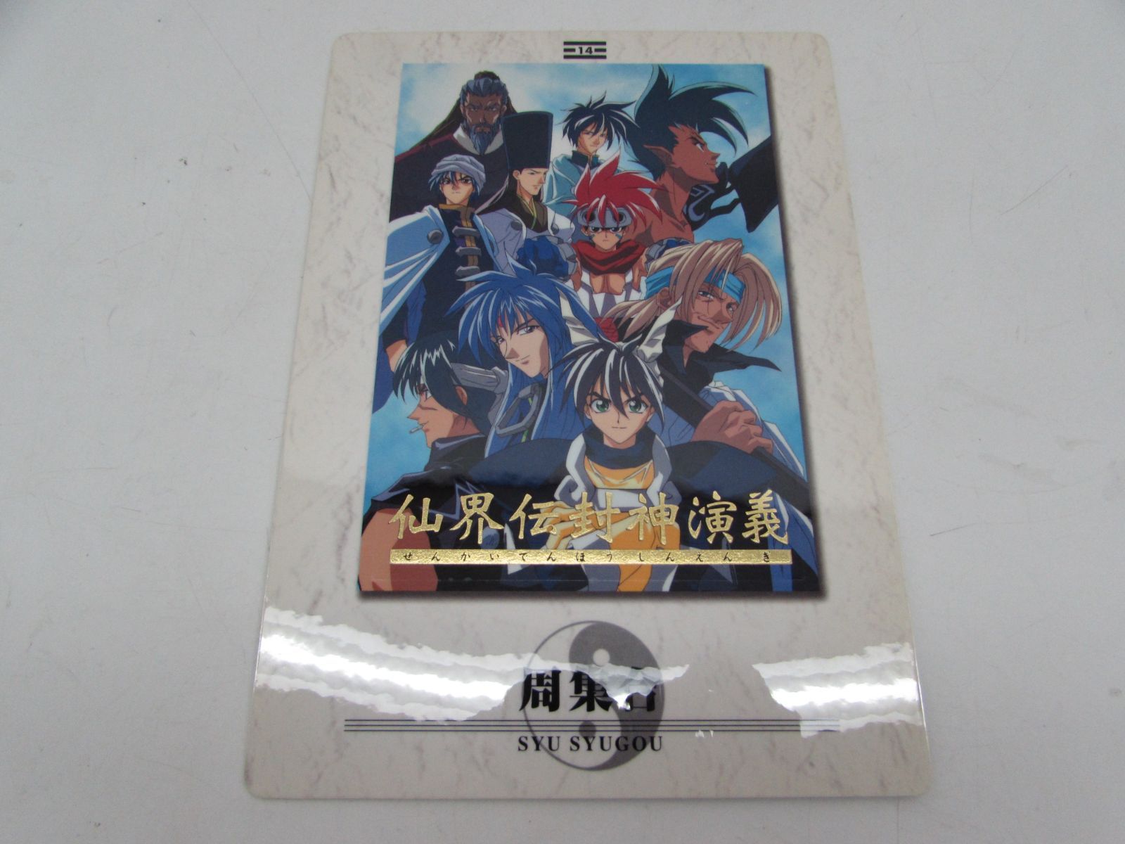 当時物 仙界伝 封神演義 E-GRAPHICS CARD ジャンボカードダス ポスト