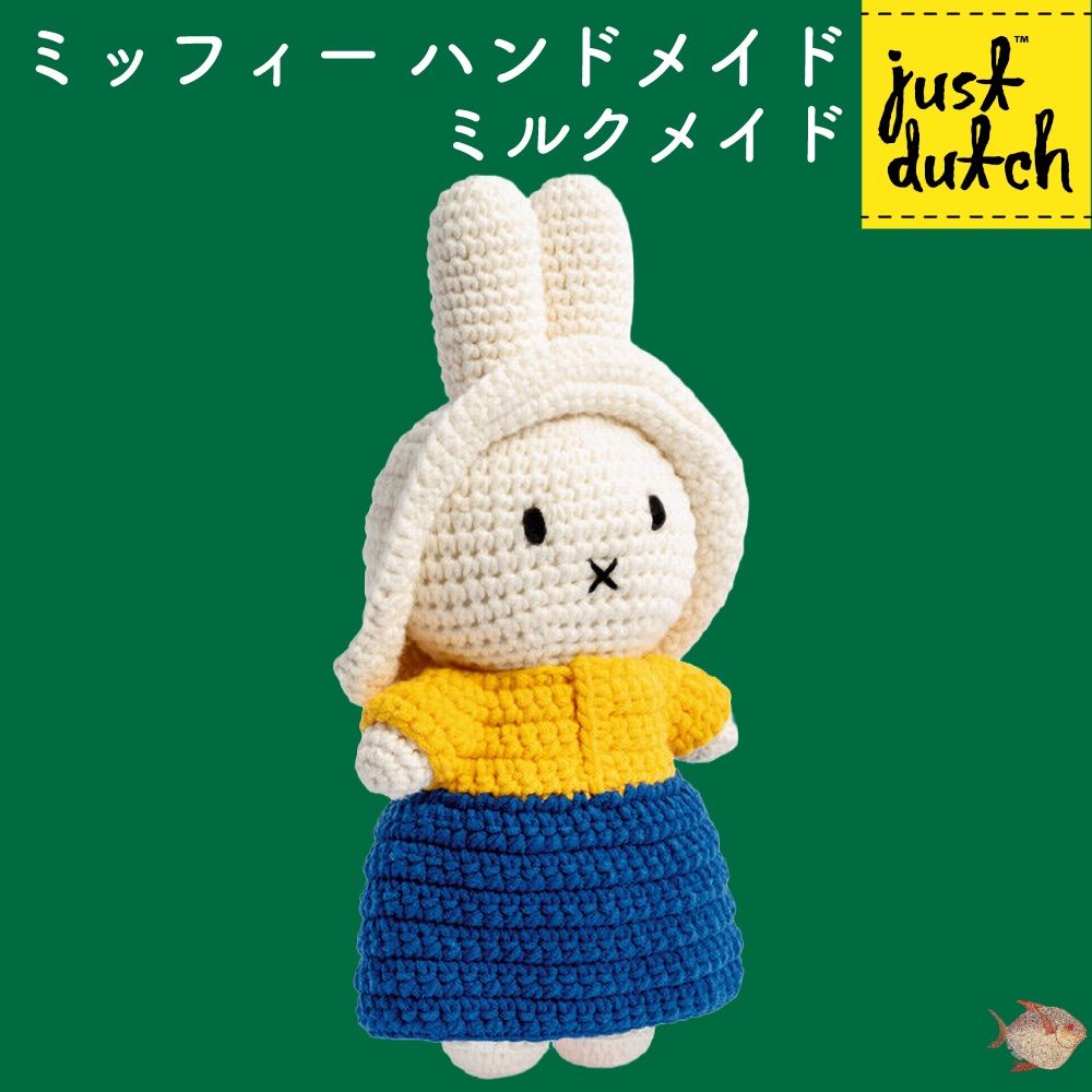 ミルクメイド　ミッフィー ミルクメイド】JUST DUTCH ミッフィー×フェルメール あみぐるみ