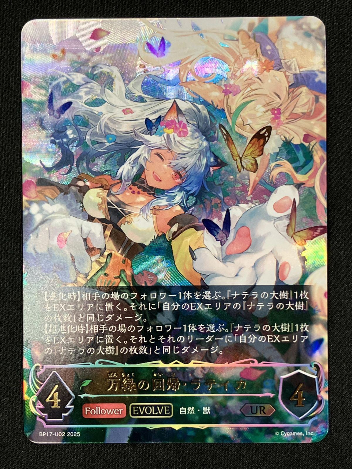 万緑の回帰・ラティカ　UR BP17-U02 シャドウバース　エボルヴ シャドウバース エボルヴ シャドバ (EVOLVE)万緑の回帰・ラティカ UR