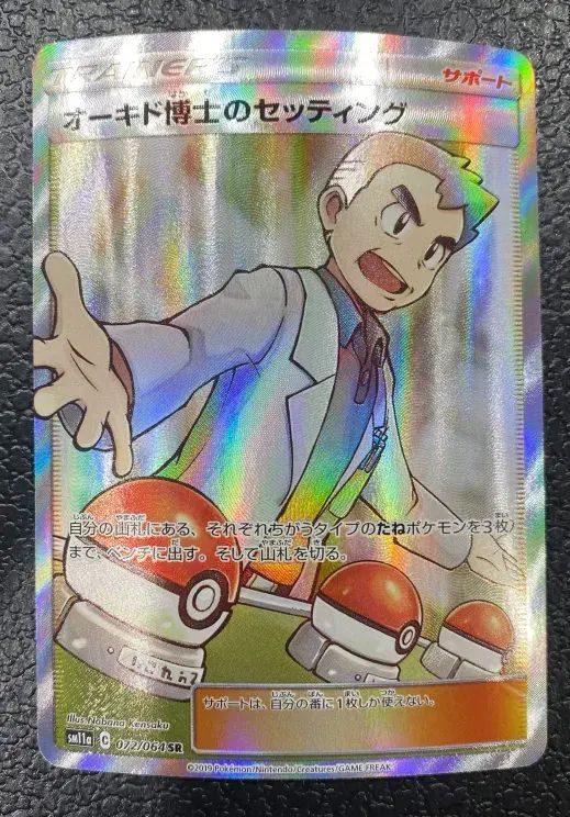 ポケモン】オーキド博士のセッティング 072/064 SR - メルカリ