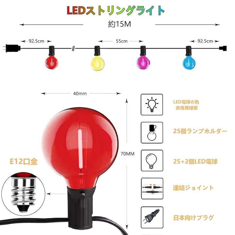防雨型LEDストリングライト 15M 25個多彩LED電球付き E12口金 2700K