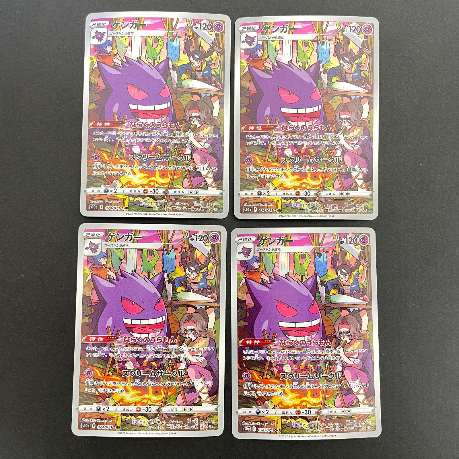 三沢店56-18-0222] ポケモンカード ゲンガー CHR 4枚セット S10a 074