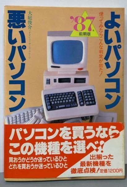 よいパソコン 悪いパソコン 1991前期版 大庭俊介 本 よいパソコン 悪いパソコン 1991前期版 大庭俊介