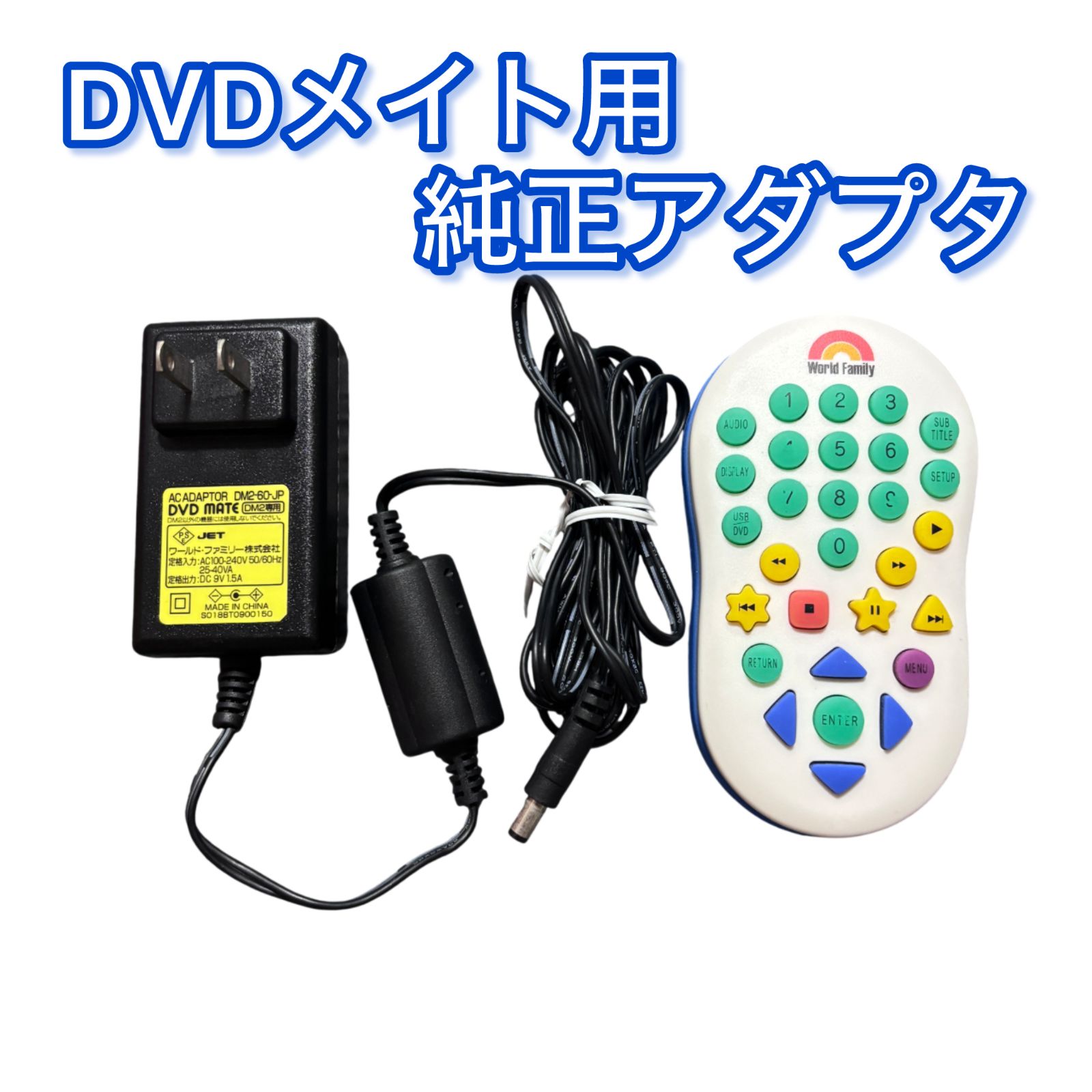 DVDメイト用 ACアダプター DM2専用 DWEディズニー英語システム 