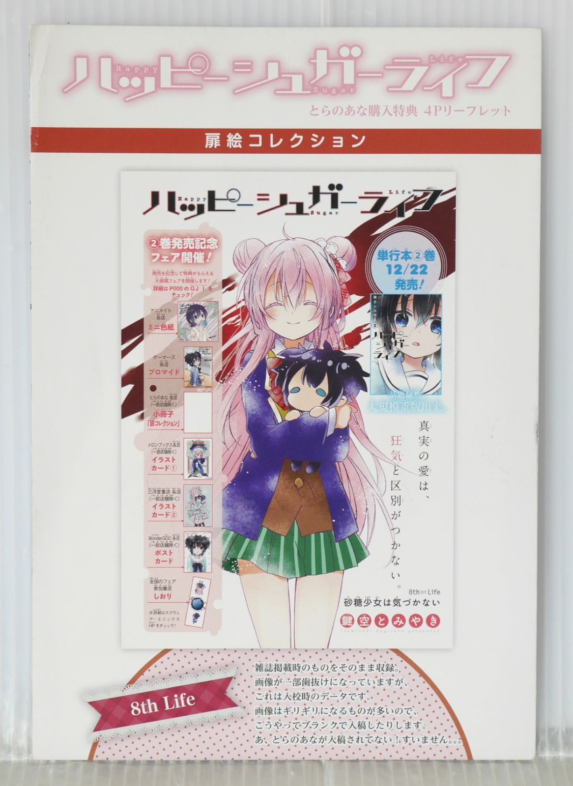 折れあり) 鍵空とみやき ハッピーシュガーライフ 扉絵コレクション