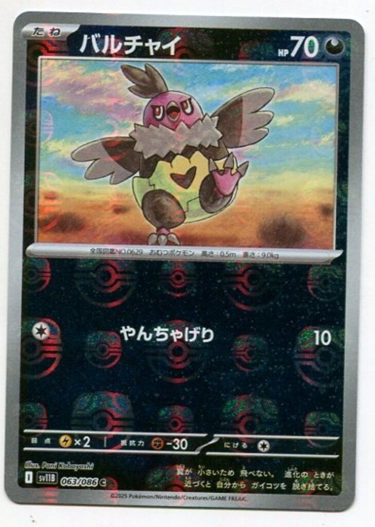 Pokemon SV11B 063/086 バルチャイ[マスターボール柄] ミラー - メルカリ