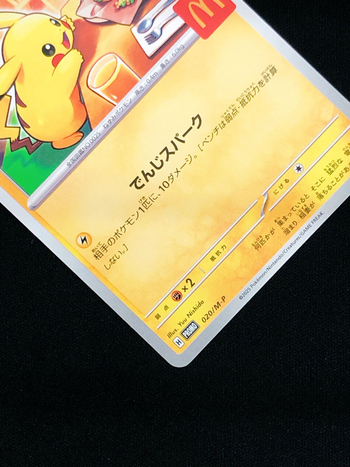 ポケモンカードゲーム ポケカ ピカチュウ 020/M-P PR マクドナルド