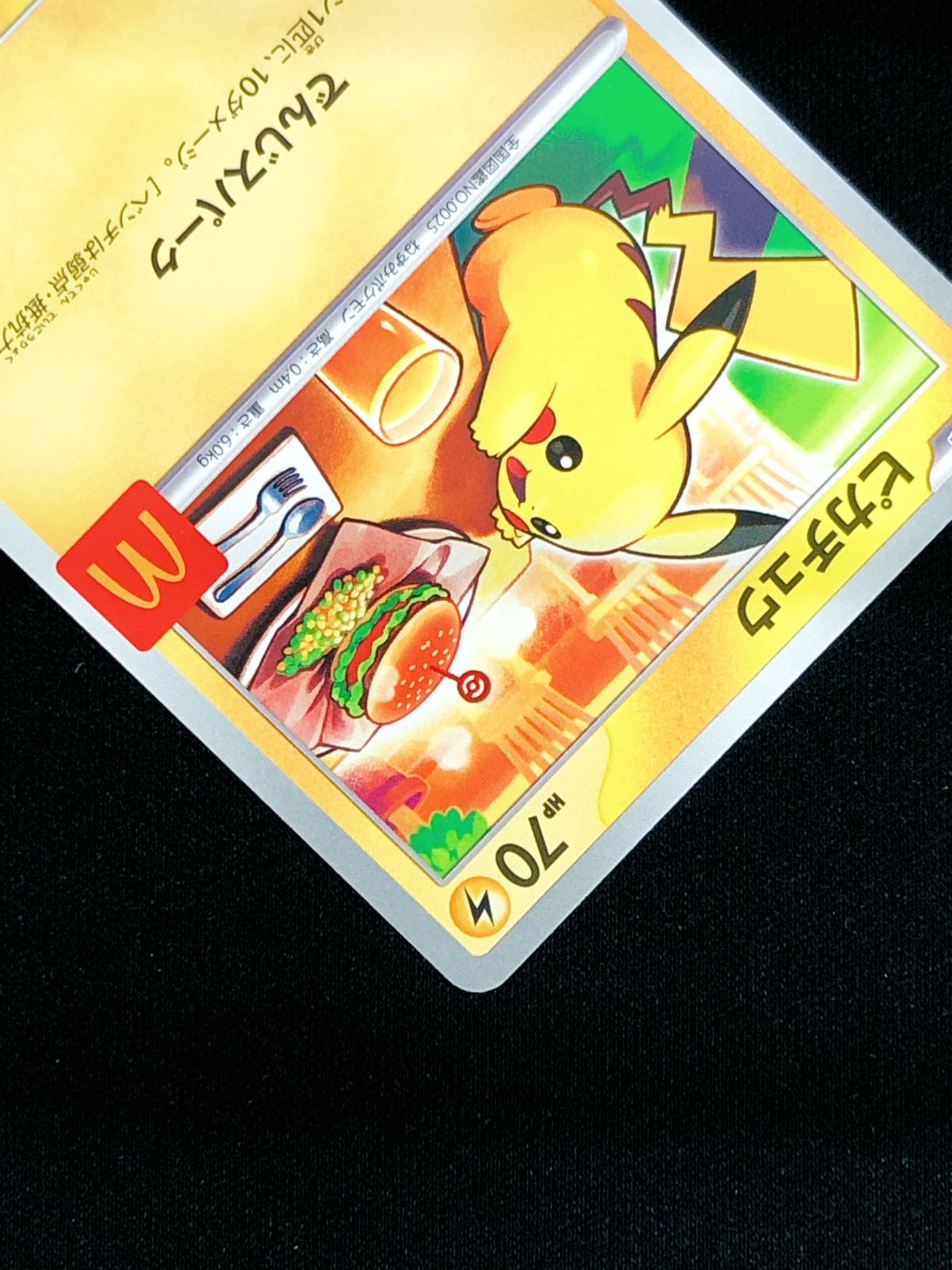 ポケモンカードゲーム ポケカ ピカチュウ 020/M-P PR マクドナルド