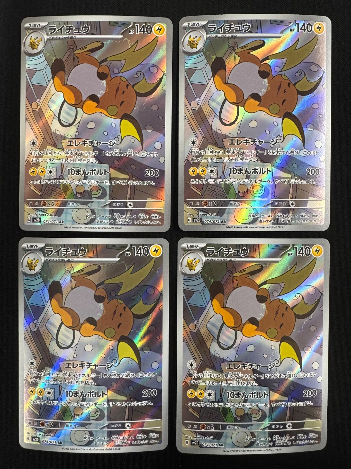 ライチュウ AR 074/071 4枚セット コンプオフ【P872】 - メルカリ