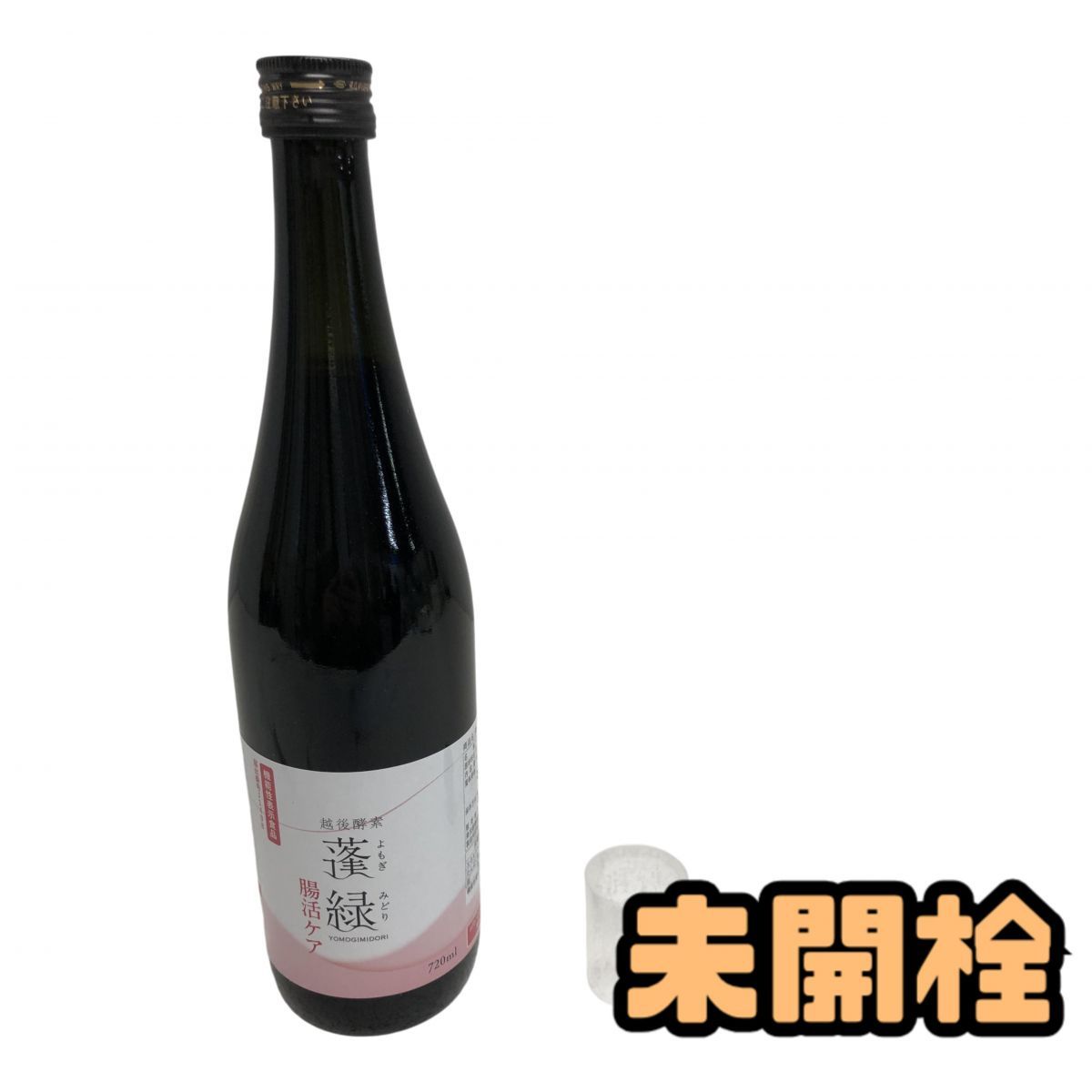 ☆未開栓☆ 酵素ドリンク 越後酵素 蓬緑 腸活ケア 720mL 賞味期限