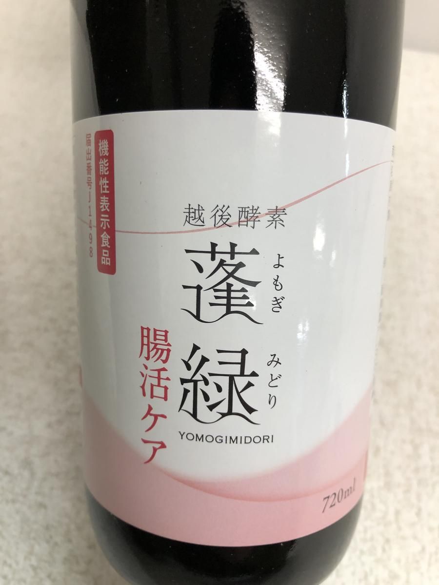 ☆未開栓☆ 酵素ドリンク 越後酵素 蓬緑 腸活ケア 720mL 賞味期限