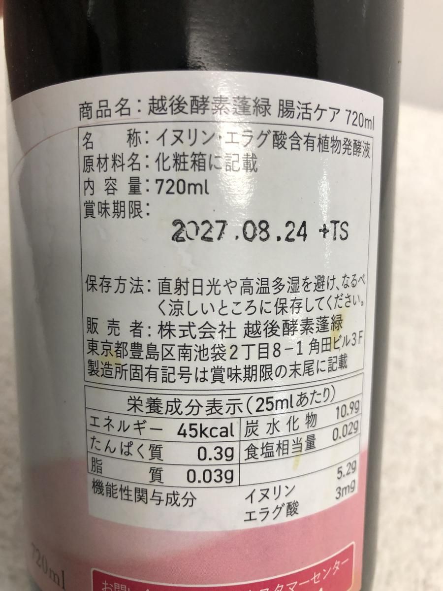 ☆未開栓☆ 酵素ドリンク 越後酵素 蓬緑 腸活ケア 720mL 賞味期限