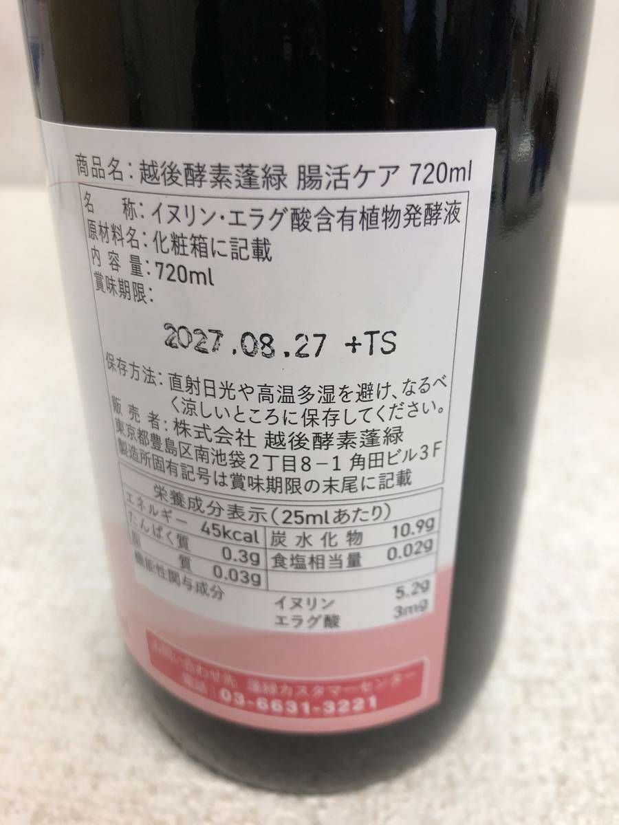 ☆未開栓☆ 酵素ドリンク 越後酵素 蓬緑 腸活ケア 720mL 賞味期限