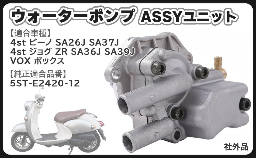 ヤマハ 用 ウォーターポンプ ASSY ユニット ビーノ 4スト VOX50 JOG