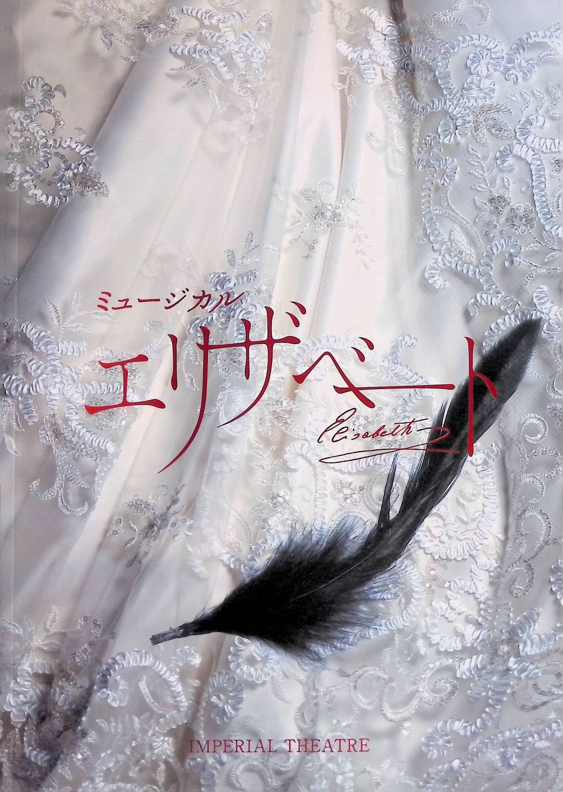 ミュージカル パンフレット エリザベート Elisabeth 主演 花總まり 蘭